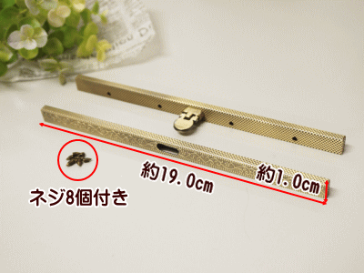 がま口 口金 19.0cm 文鎮タイプ模様入り 直線 差し込み ネジ