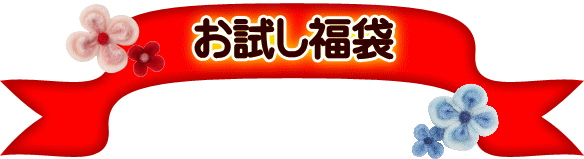 福袋