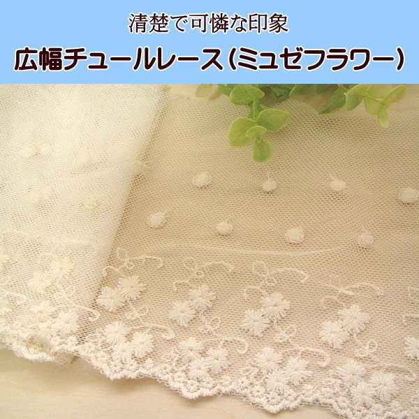 0449:ご成約予定品♥Vintage・レース好き！　いにしえの✨広幅レース　他 広幅 チュールレース (ミュゼフラワー) レース 手芸 : 手芸の