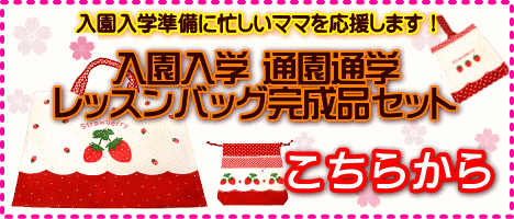 その他の通園通学完成品はこちらから