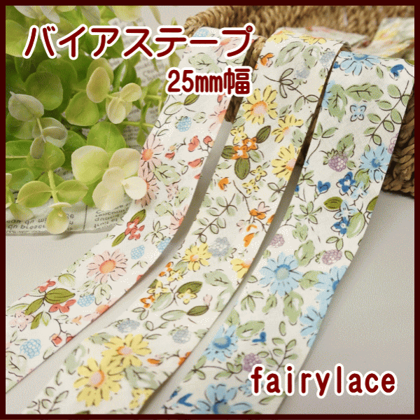 バイアステープ