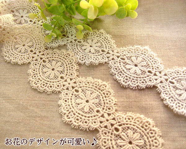 手芸 ケミカルレース 綿 3ヤードパック (ティータイム) : 手芸の