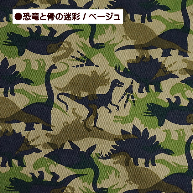 ツイル 生地 恐竜 と 骨 の 迷彩 柄 恐竜柄 入園入学 通園通学 巾着袋
