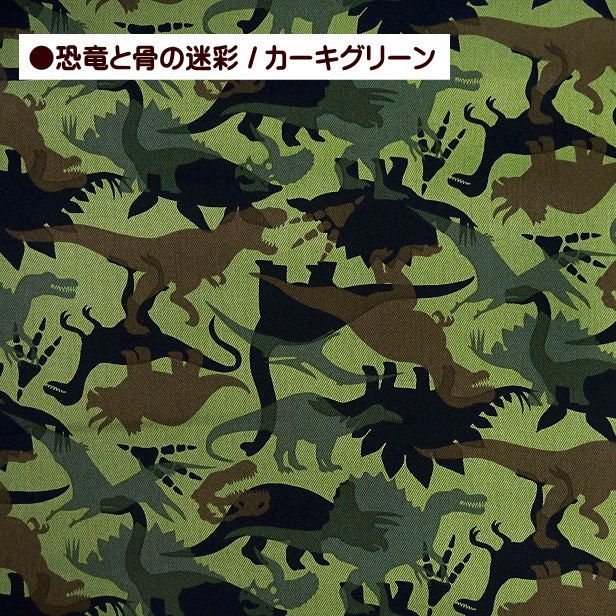 ツイル 生地 恐竜 と 骨 の 迷彩 柄 恐竜柄 入園入学 通園通学 巾着袋