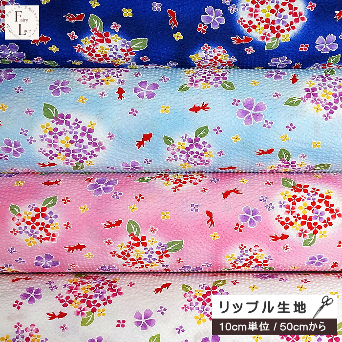10cm単位 リップル生地 あじさいと金魚 きんぎょ 花 アジサイ 紫陽花