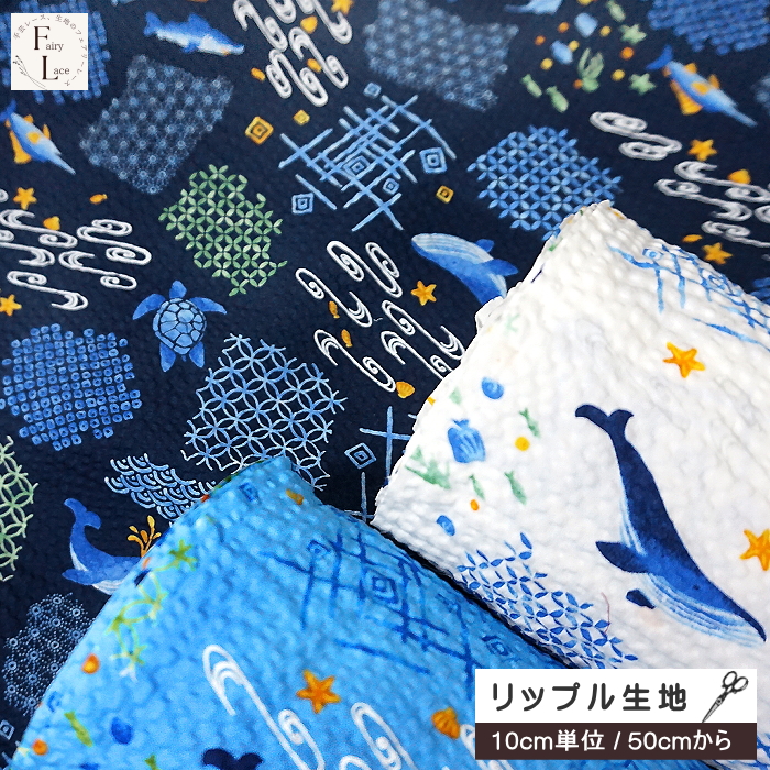 10cm単位 リップル生地 和模様とクジラ ウミガメ カジキ サメ かわいい