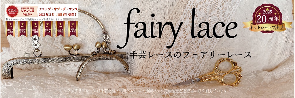手芸のfairylace ヘッダー画像