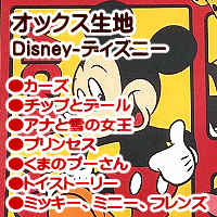 キャラクター生地