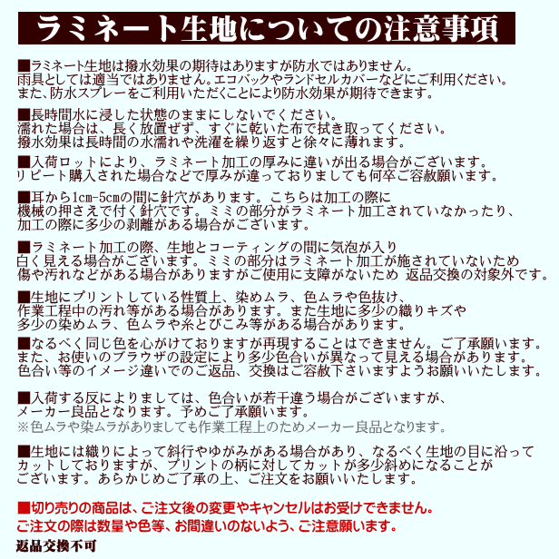 ラミネート生地について