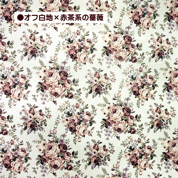 シーチング 生地 薔薇 総柄 ブーケ 花柄 大きめ柄 クラシカル