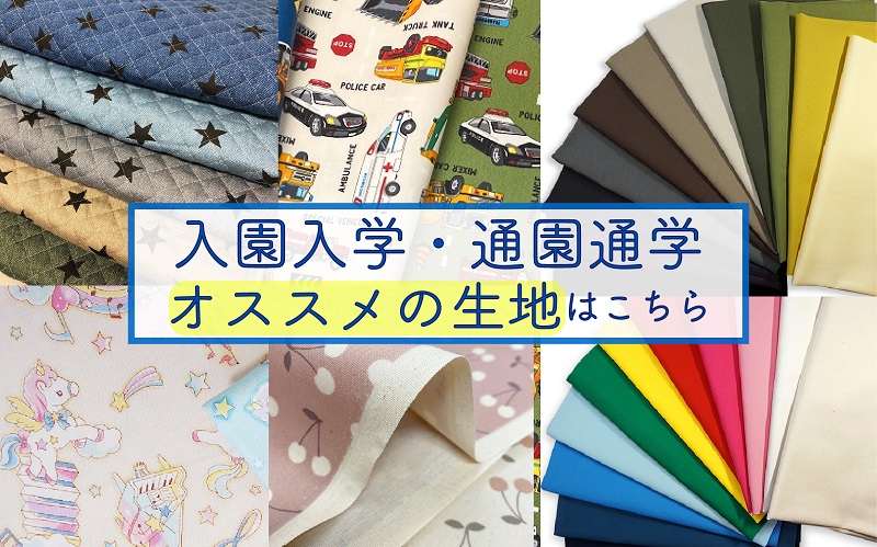 通園通学向き生地