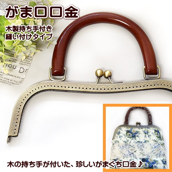 がま口 口金 木製持ち手つき (M型 特大 27.0cm) 縫い付けタイプ 手芸