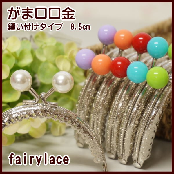 がま口 口金 シルバー カラー玉ひねり 丸 8.5cm 縫い付けタイプ 手芸