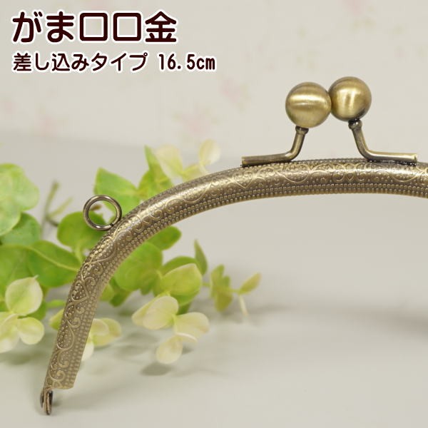 がま口 口金 中 16.5cm 丸玉 丸 カン付き 差し込み 手芸