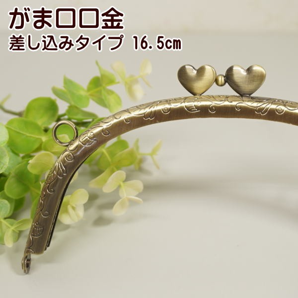 がま口 口金 小 16.5cm ハート 丸 カン付き 差し込み 手芸