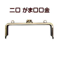 がまぐち口金