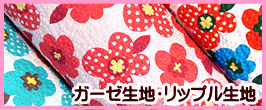その他のリップル生地はこちら