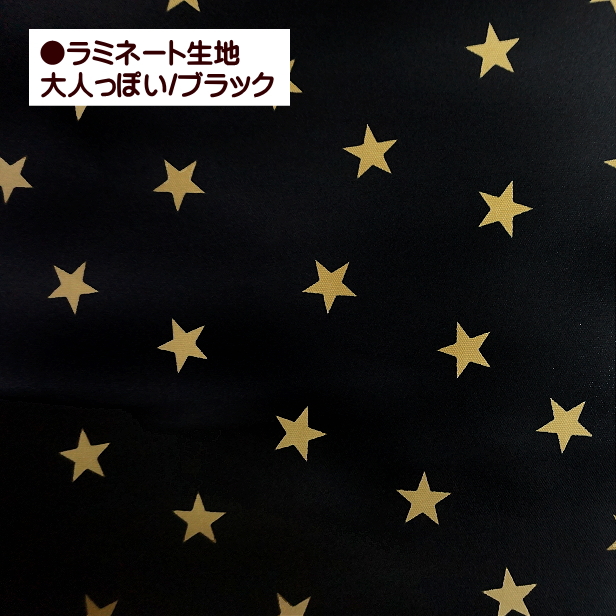 大人っぽい 星 星柄 ラミネート生地 デニム風 シンプル おしゃれ