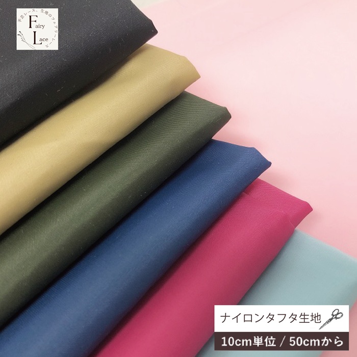 ナイロン タフタ 生地