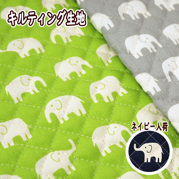 キルト キルティング生地 ぞうさんの行進 入園 入学 通園 通学 手芸 生地 ぞう