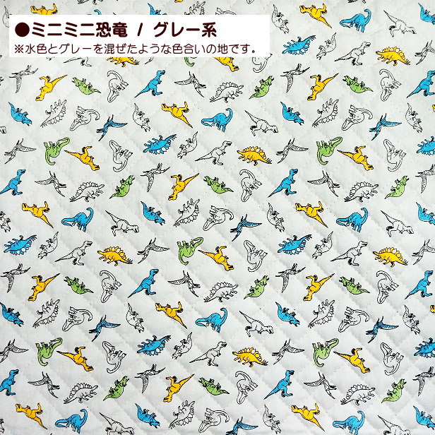 キルト 生地 ミニミニ恐竜