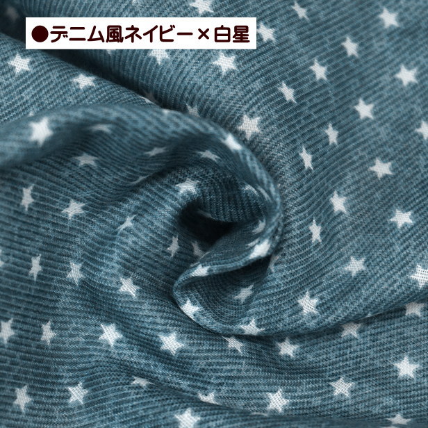 ダブルガーゼ 生地 小さな星 星柄 スター Wガーゼ 綿100% 布 手芸 star