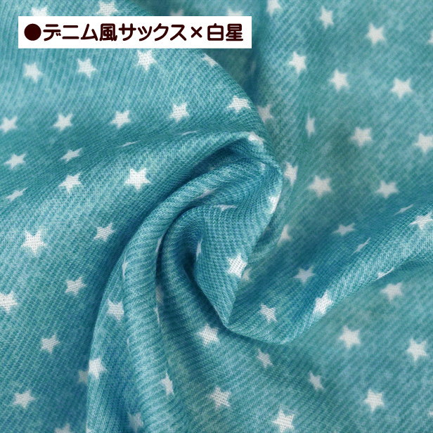 ダブルガーゼ 生地 小さな星 星柄 スター Wガーゼ 綿100% 布 手芸 star