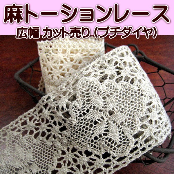 麻トーションレース