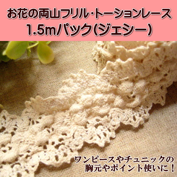 両山フリルトーションレース