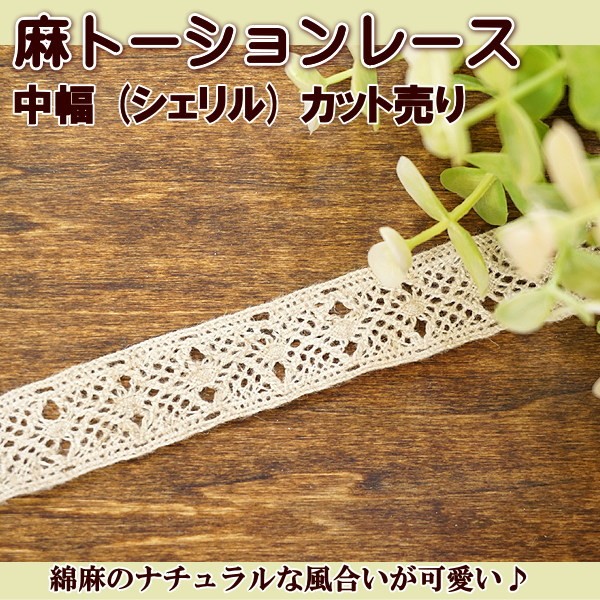 麻トーションレース