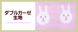 その他のダブルガーゼはこちら