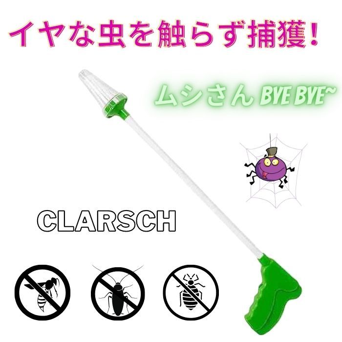 clarsch 虫虫ゲッター 昆虫キャッチャー 虫 捕獲 捕虫器 お掃除キャッチャー 快適な距離 クモ ゴキブリ カメムシ ムカデ バッタ セミ 園芸用  屋外用 キッチン用 :zaka014:クラルシュ-Clarsch直営店 - 通販 - Yahoo!ショッピング