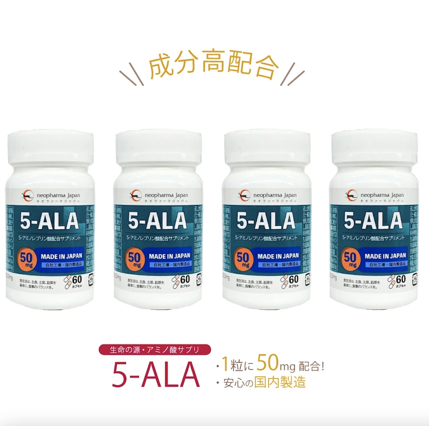 5-ALA 5ala 5-ala 5アラ 50mg 5アラ アミノ酸 5-アミノレブリン酸 サプリ サプリメント 60粒 日本製 高濃度 4個セット