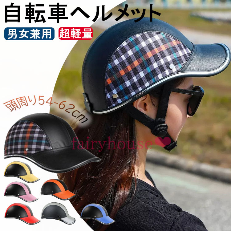大人用 自転車ヘルメット男女兼用 オレンジ帽子型 レディース メンズ