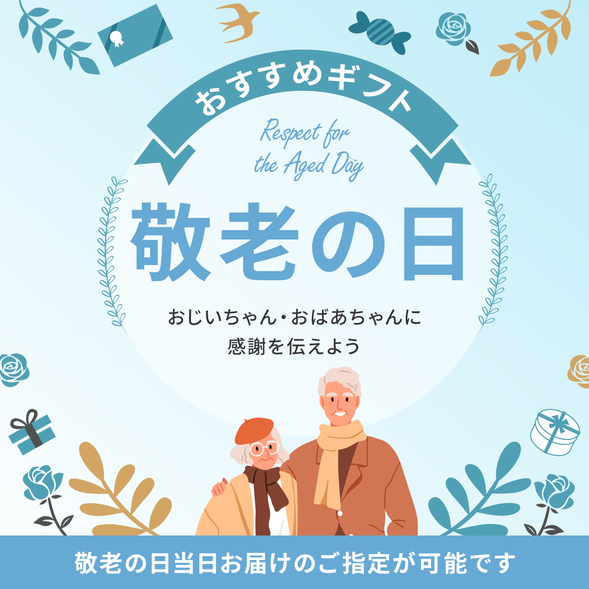敬老の日 プレゼント