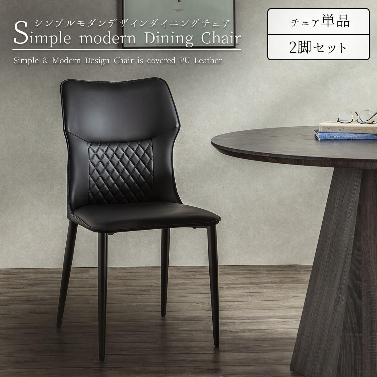 シンプルモダン ダイニングチェア 2脚セット PUレザー モダン : FALT