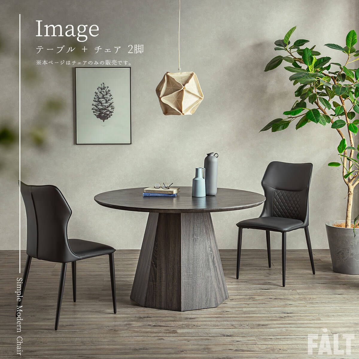 シンプルモダン ダイニングチェア 2脚セット PUレザー モダン : FALT