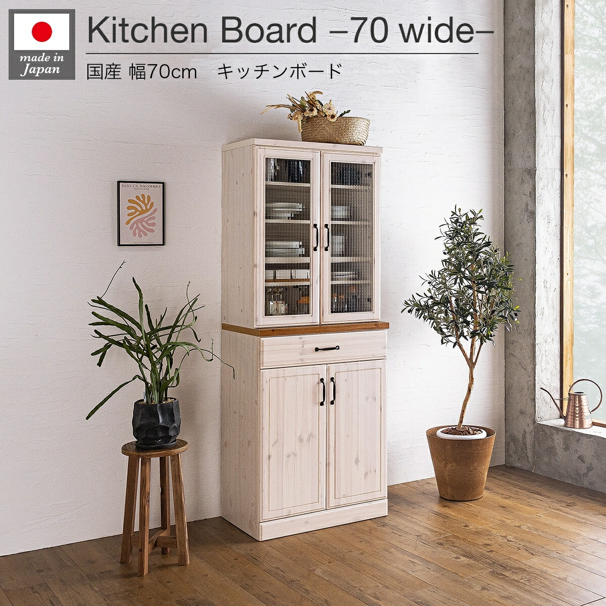 食器棚 キッチンボード ダイニングボード 70幅 日本製 収納 