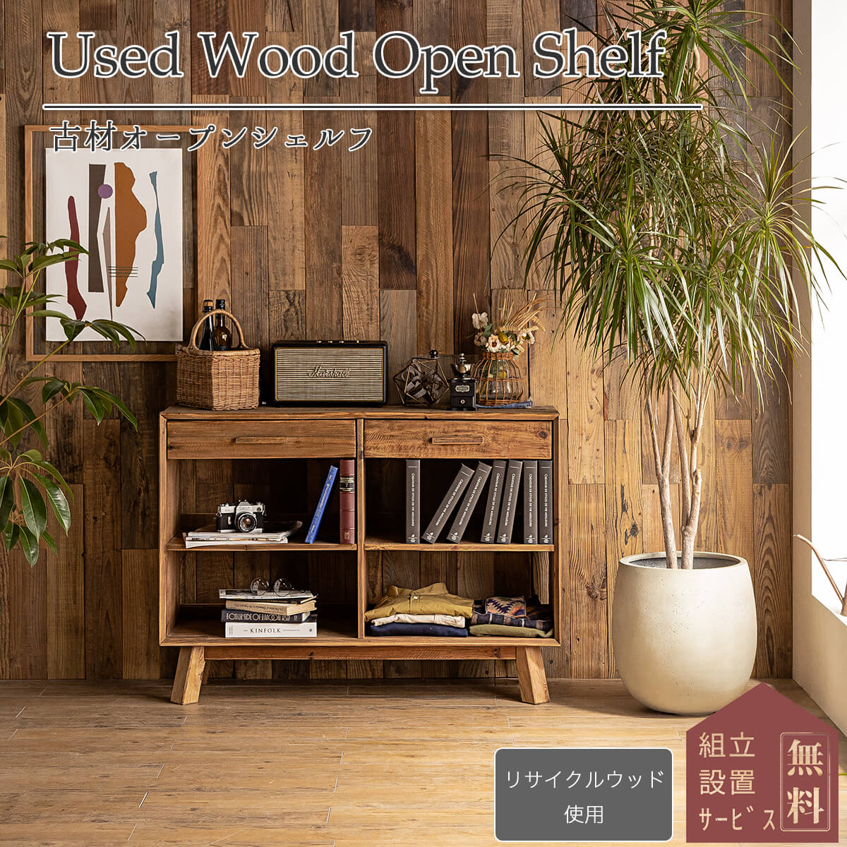 開梱設置付きキャビネット パイン パイン材 木製 アンティーク 天然木