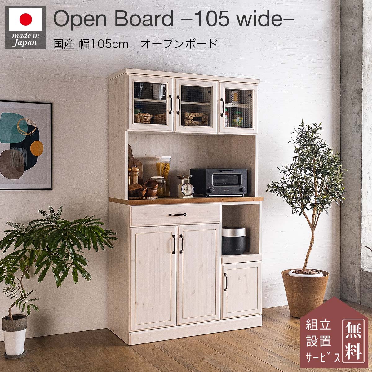 キッチンボード 食器棚 105幅 日本製 収納 カントリー調ホワイト