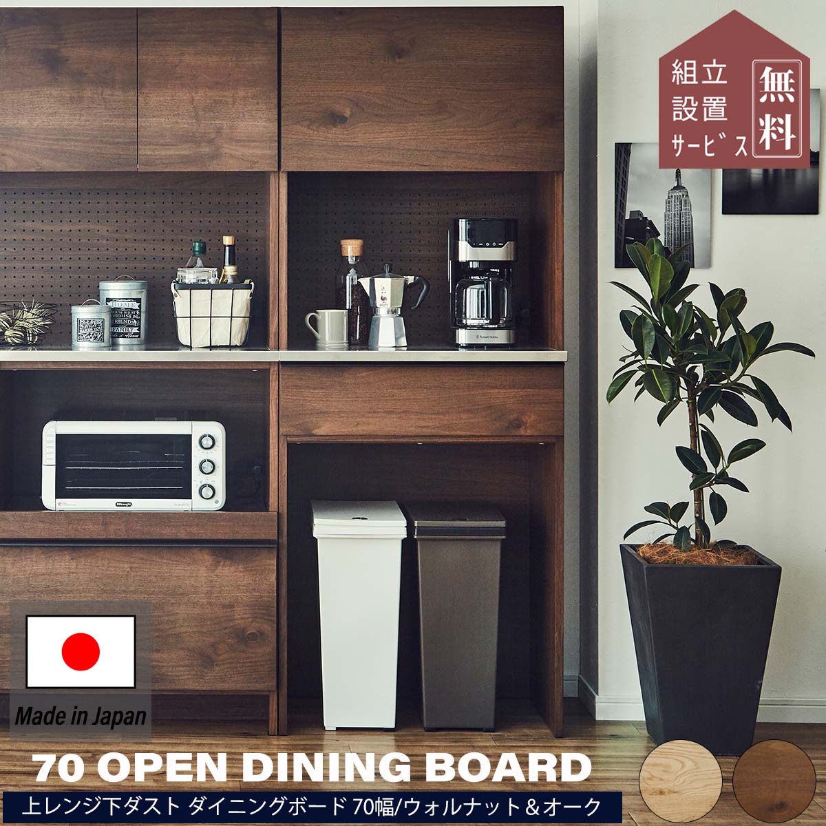 レンジボード キッチン収納 食器棚 幅70cm レンジ台 キッチンボード ダストボックス ゴミ箱 カップボード ウォールナット オーク