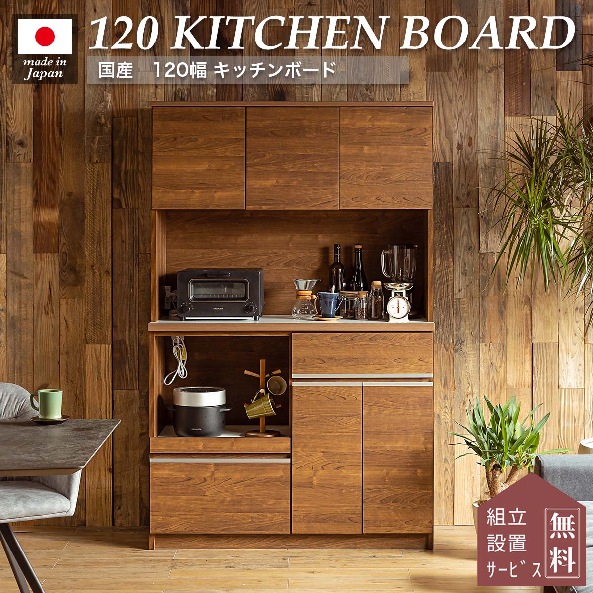 食器棚 キッチンボード ダイニングボード レンジボード キッチン棚 レンジ台 おしゃれ 幅120 木製 ハイタイプ 日本製 ウォールナット ブラウン