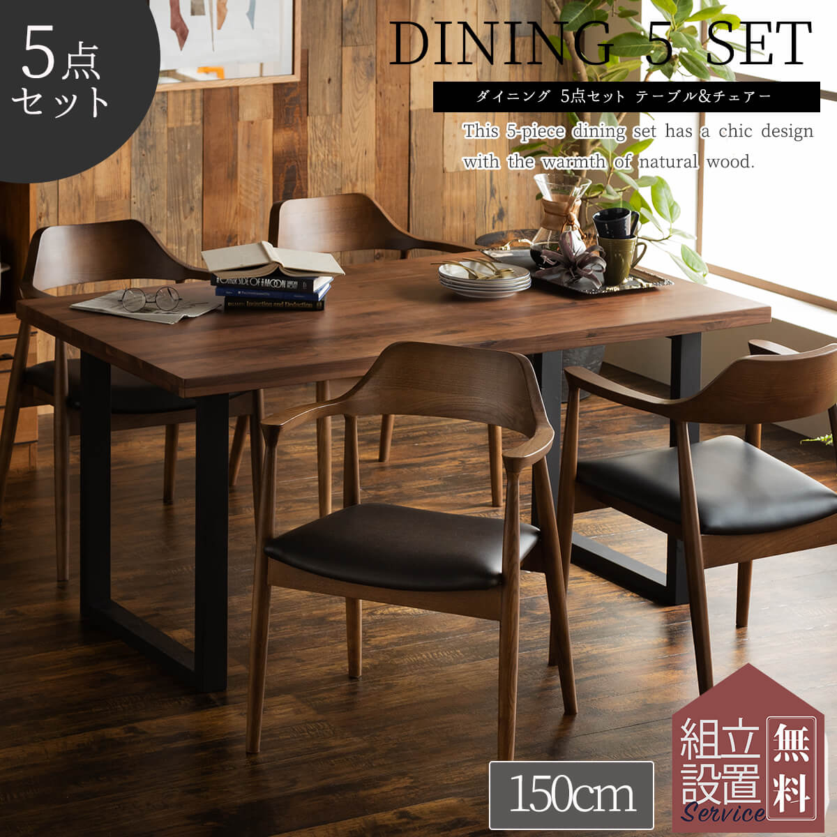 開梱設置付き関家具 ダイニングテーブル 4人掛け 幅150cm 5点セット