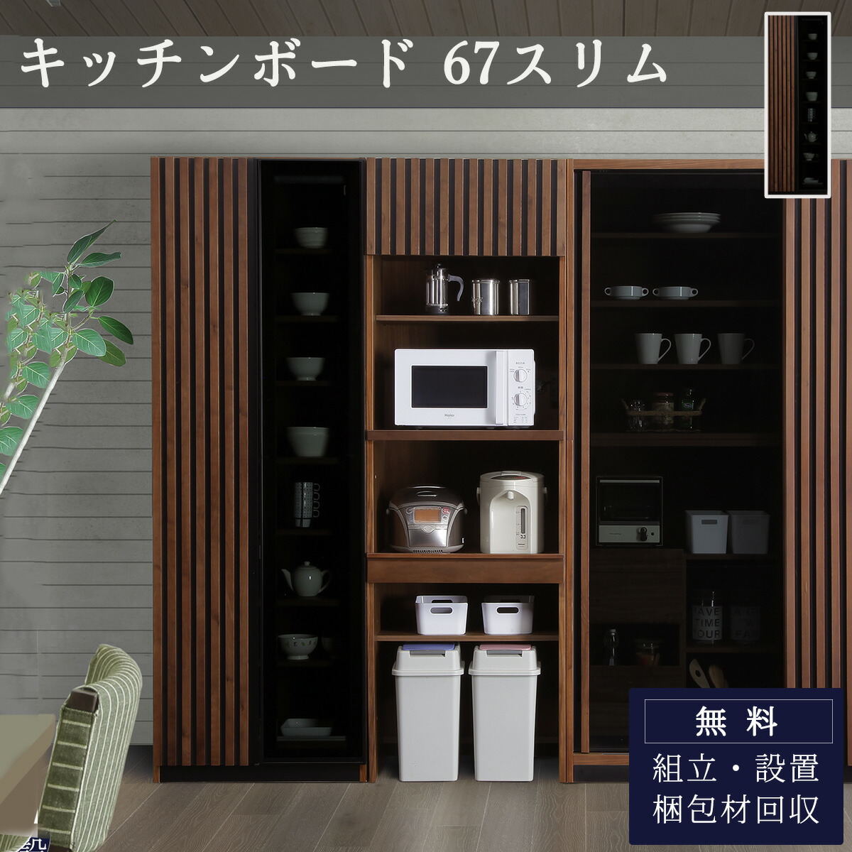 開梱設置付き食器棚 収納 カップボード キッチンボード 開梱設置