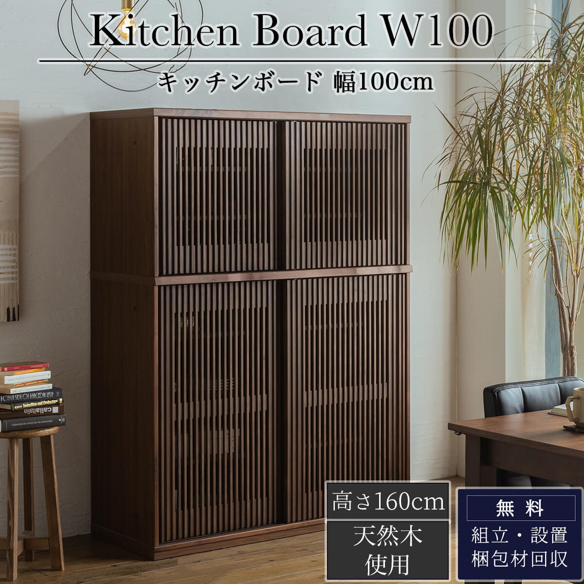食器棚 キッチンボード 高級 完成品 幅100 奥行46 高さ160 引き戸 
