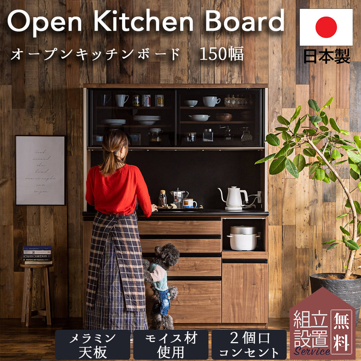 150幅 日本製 国産 おしゃれ キッチンボード オープンボード 食器棚