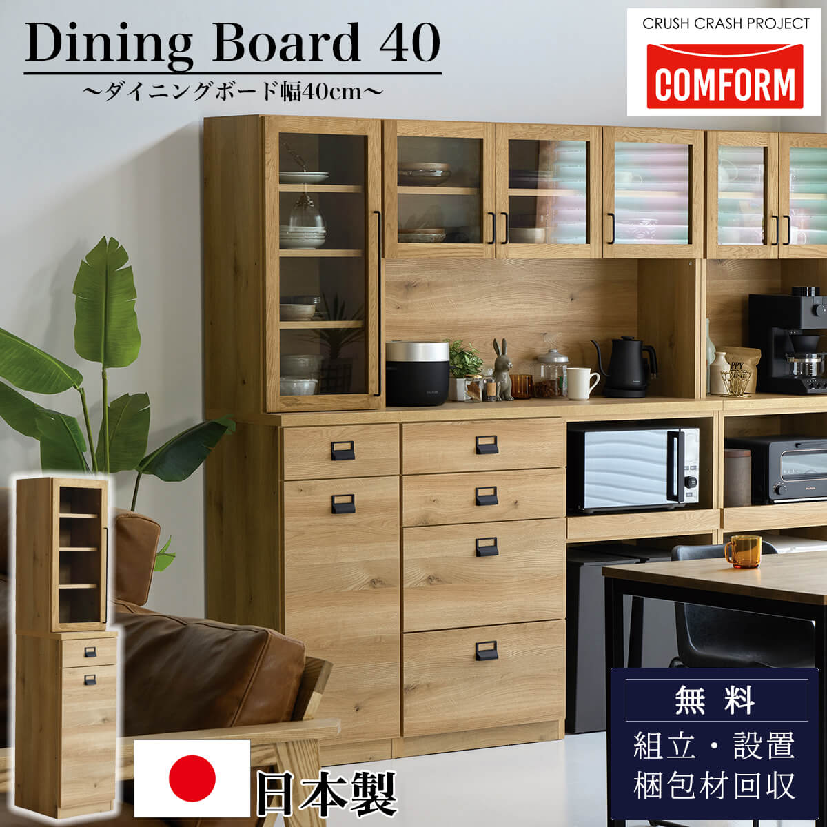 開梱設置付き関家具 ダイニングボード 食器棚 COMFORM ダストン 幅40cm