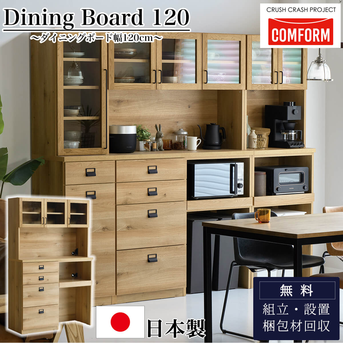 開梱設置付き関家具 ダイニングボード 食器棚 COMFORM ダストン 幅