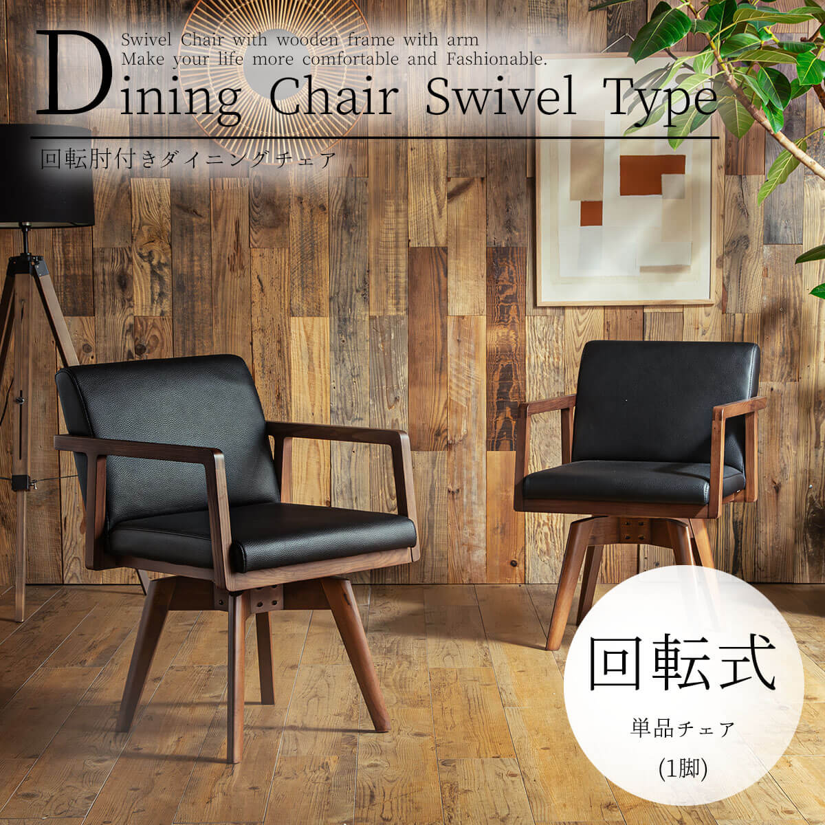 日本全国送料無料商品 | 特集 | ダイニングチェア チェア 肘付き タモ材 無垢 天然木 回転チェア 椅子