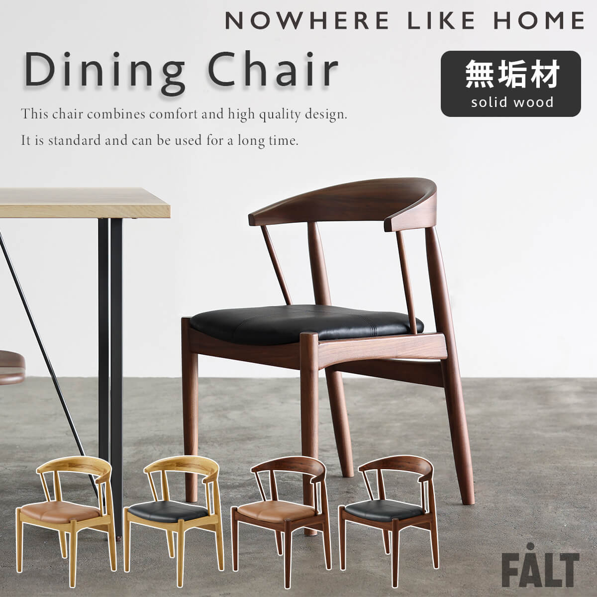 ダイニングチェア チェア アレン 無垢材 NWLH ノーウェアライクホーム